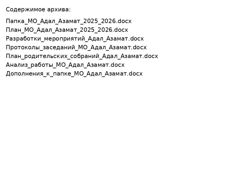 Папка МО Адал Азамат 2025 2026 ПОЛНАЯ