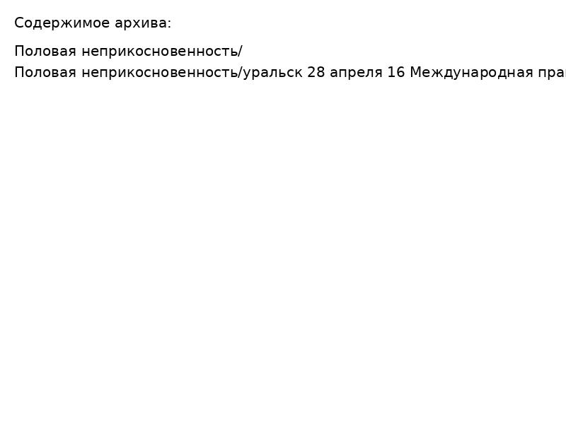 Половая неприкосновенность
