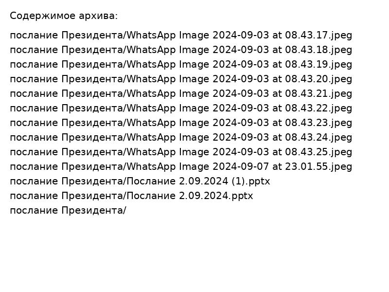послание Президента