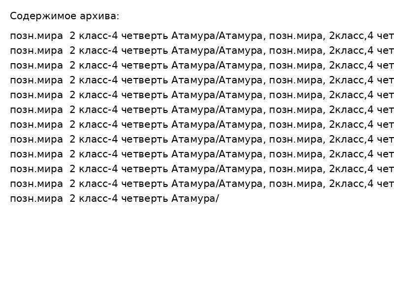 Уроки познания мира для 2 класса: 4 четверть (Атамура, 27-36 темы)