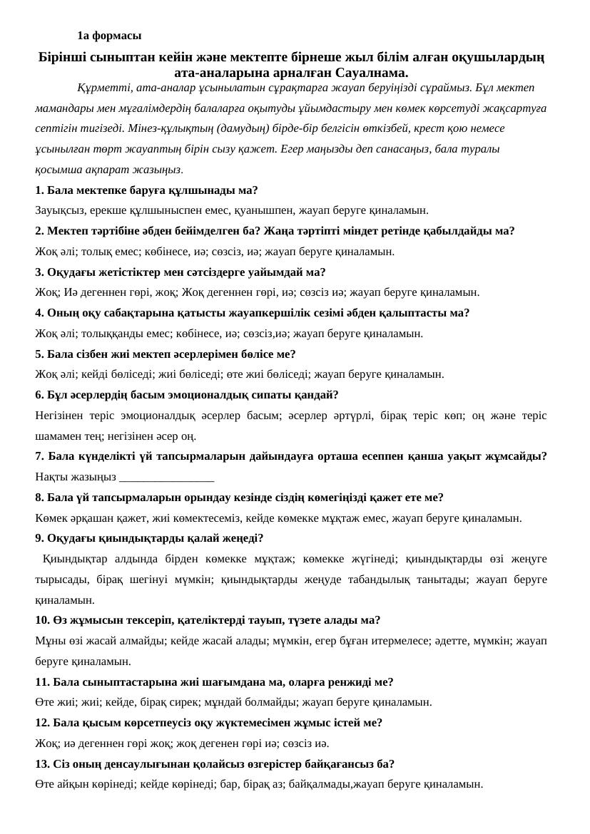 1а формасы: Бастауыш мектеп оқушылары туралы ата-аналар сауалнамасы