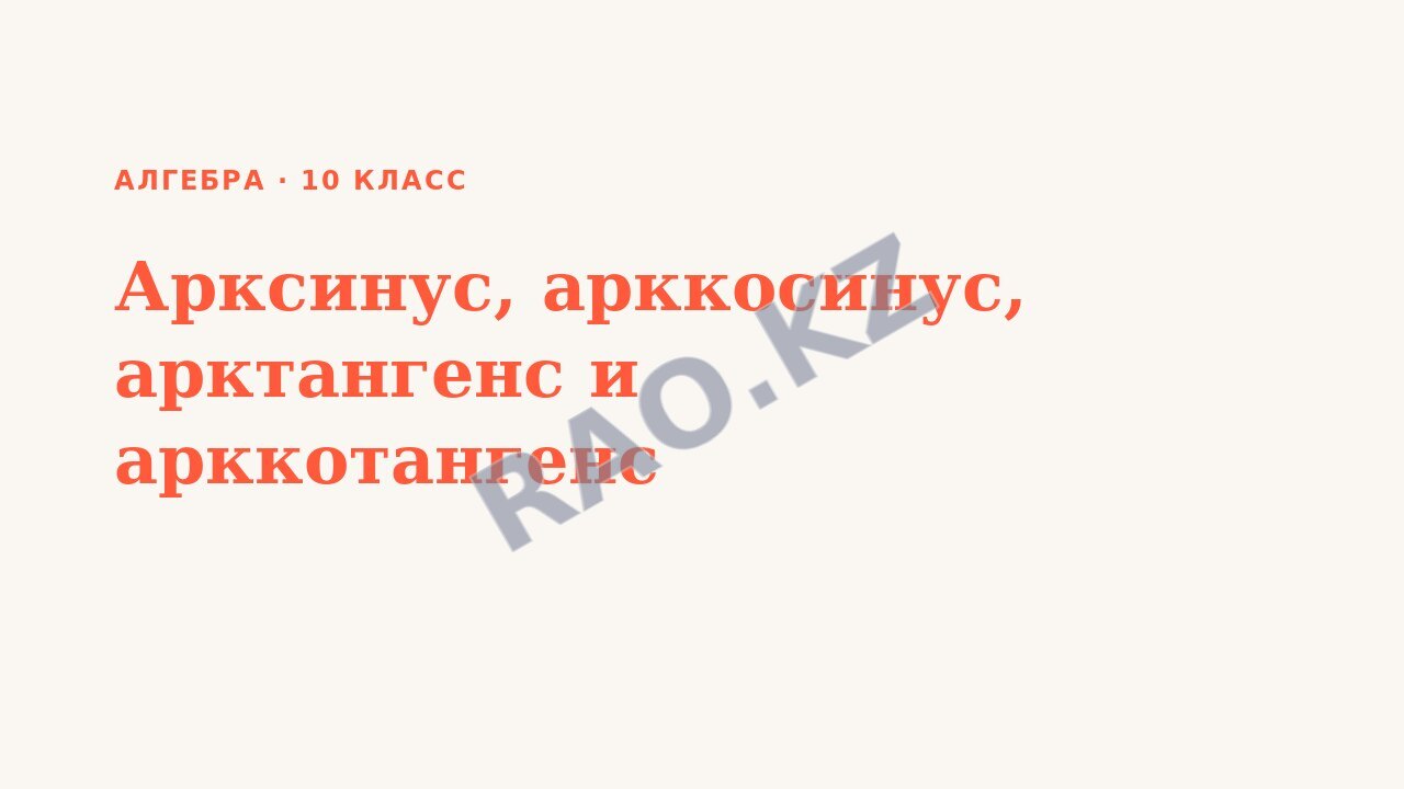 Презентация Алгебра 10 класс Арксинус, арккосинус, арктангенс и арккотангенс