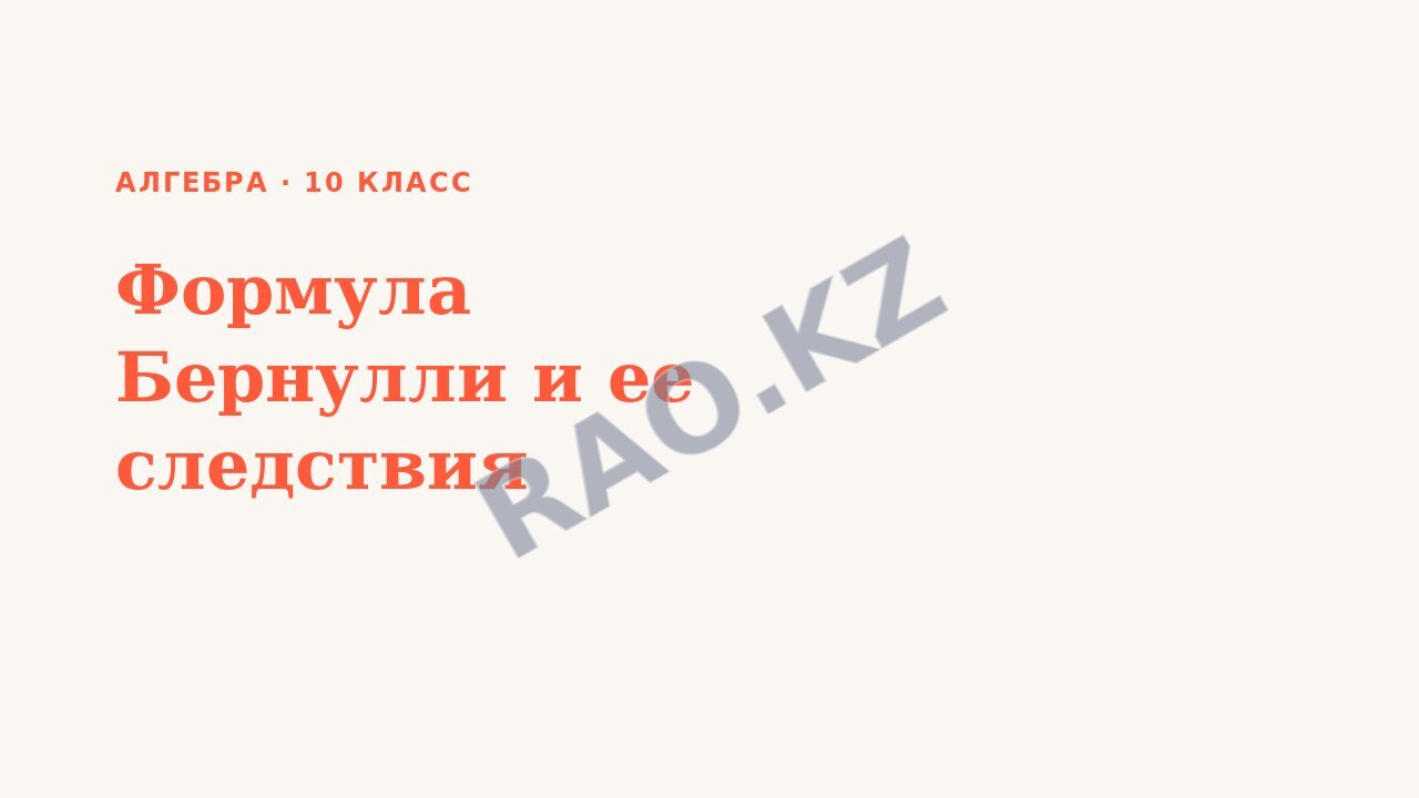Презентация Алгебра 10 класс Формула Бернулли и ее следствия