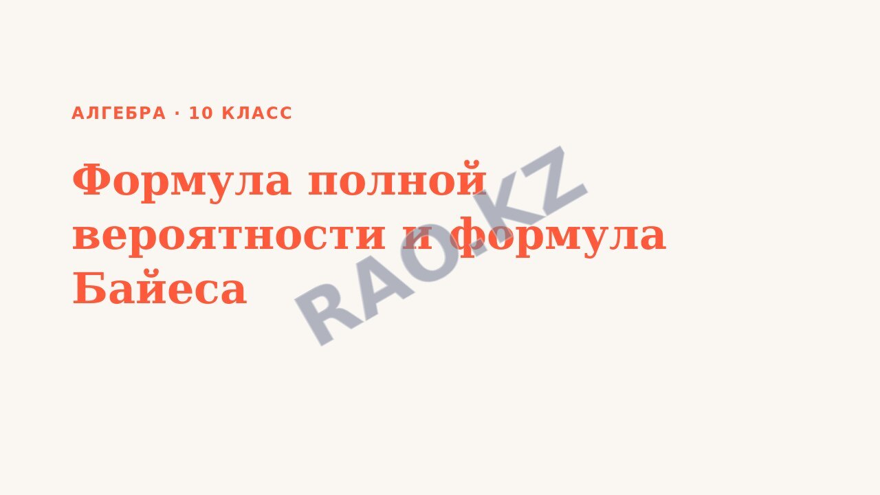 Презентация Алгебра 10 класс Формула полной вероятности и формула Байеса
