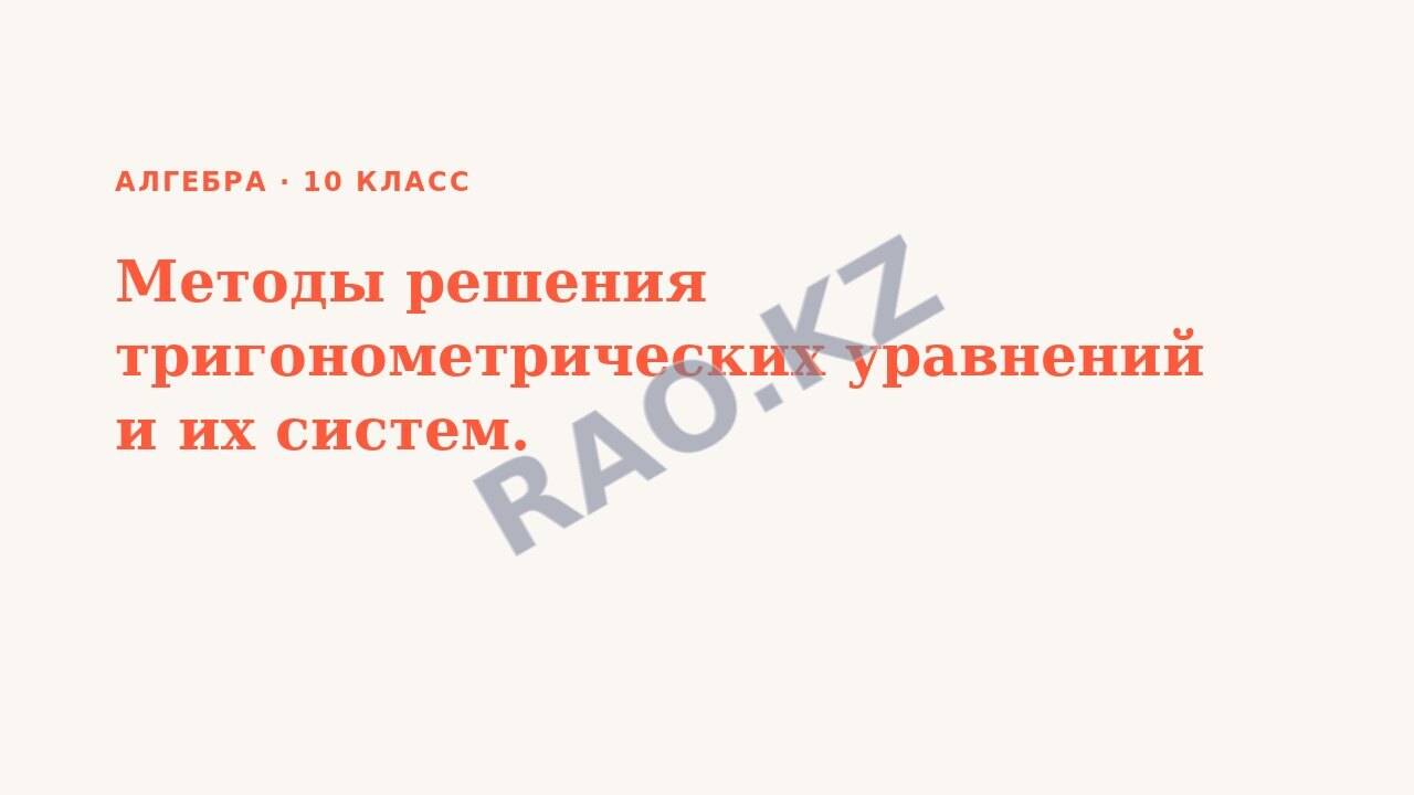 Презентация Алгебра 10 класс Методы решения тригонометрических уравнений и их систем. (урок 4)