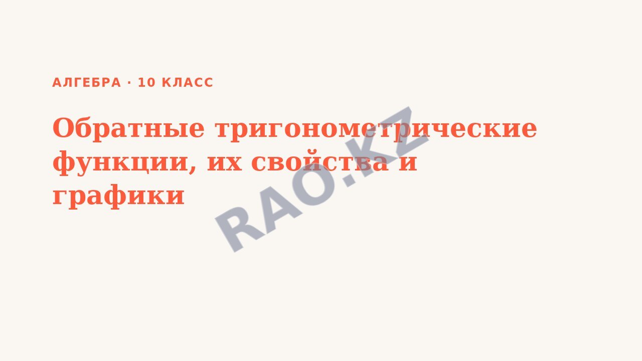 Презентация Алгебра 10 класс Обратные тригонометрические функции, их свойства и графики
