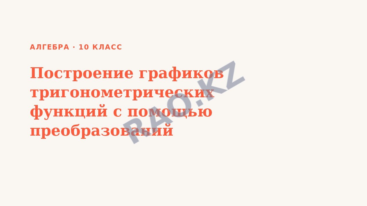 Презентация Алгебра 10 класс Построение графиков тригонометрических функций с помощью преобразований (урок 3)