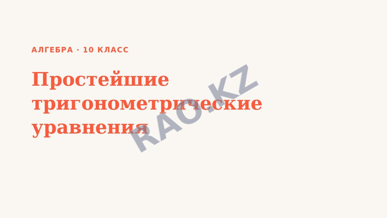Презентация Алгебра 10 класс Простейшие тригонометрические уравнения