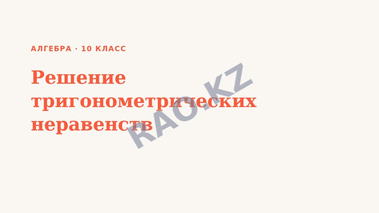 Презентация Алгебра 10 класс Решение тригонометрических неравенств (урок 3)