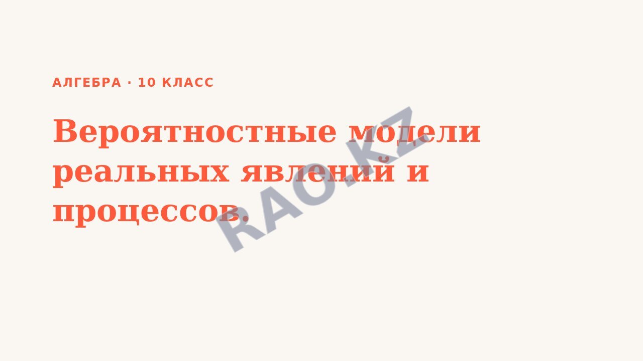 Презентация Алгебра 10 класс Вероятностные модели реальных явлений и процессов. (урок 3)