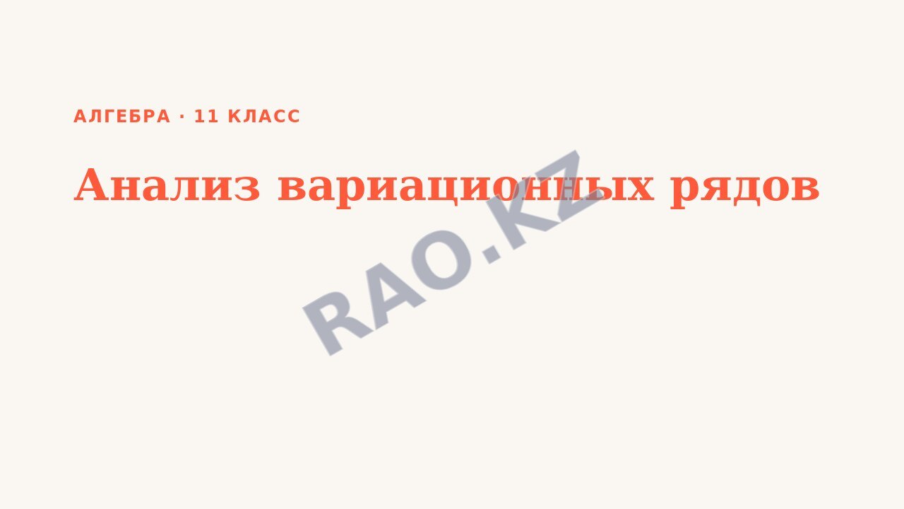 Презентация Алгебра 11 класс Анализ вариационных рядов