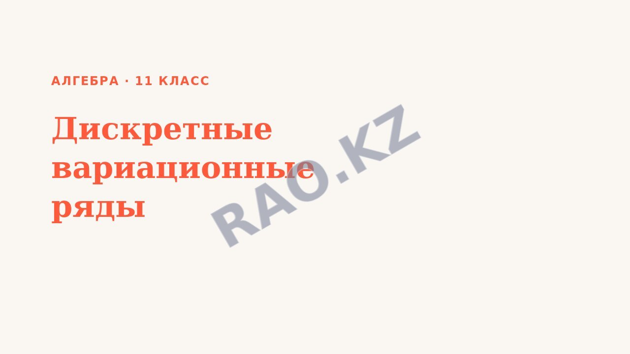 Презентация Алгебра 11 класс Дискретные вариационные ряды