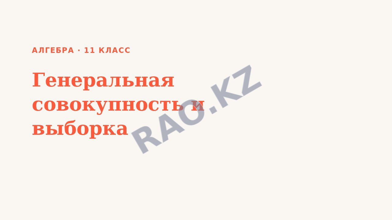 Презентация Алгебра 11 класс Генеральная совокупность и выборка