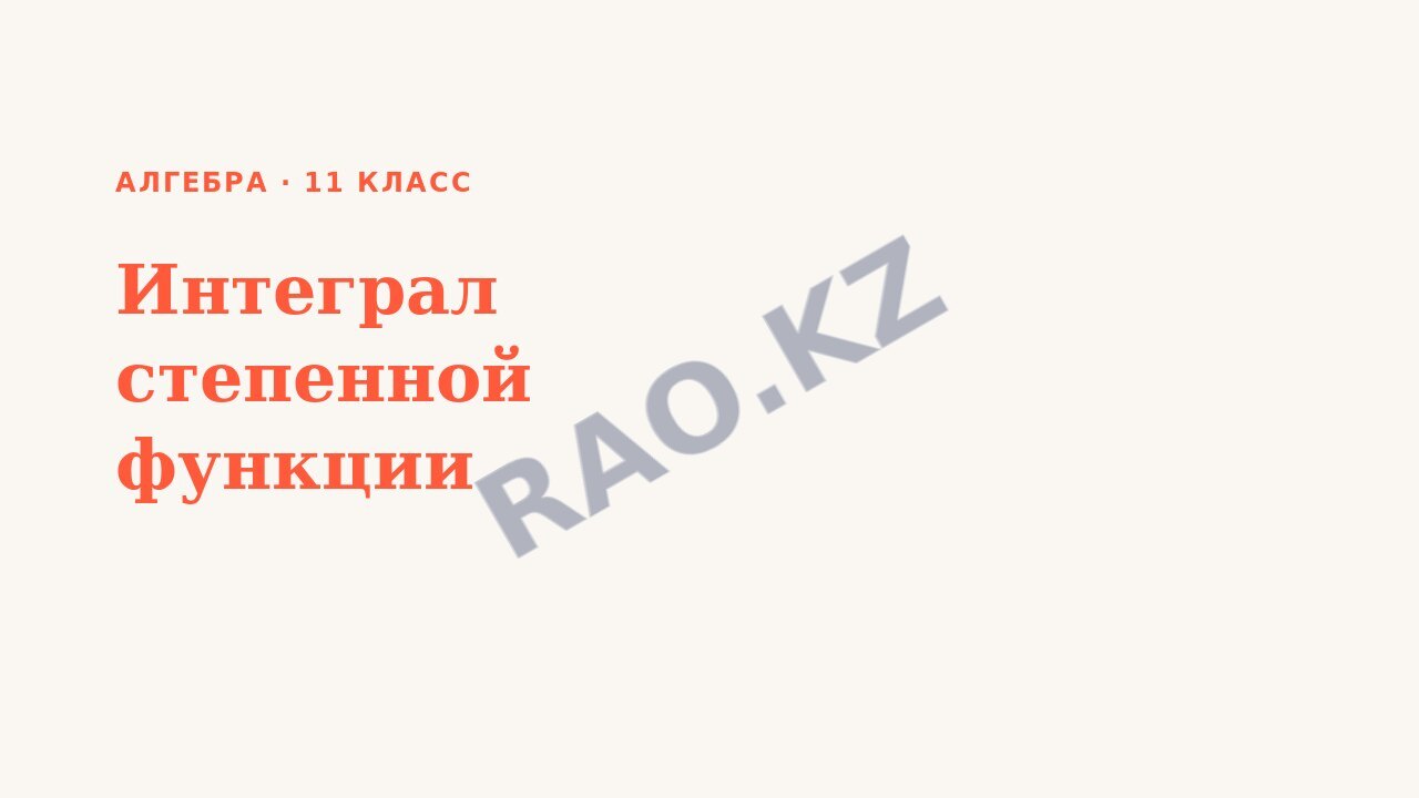 Презентация Алгебра 11 класс Интеграл степенной функции