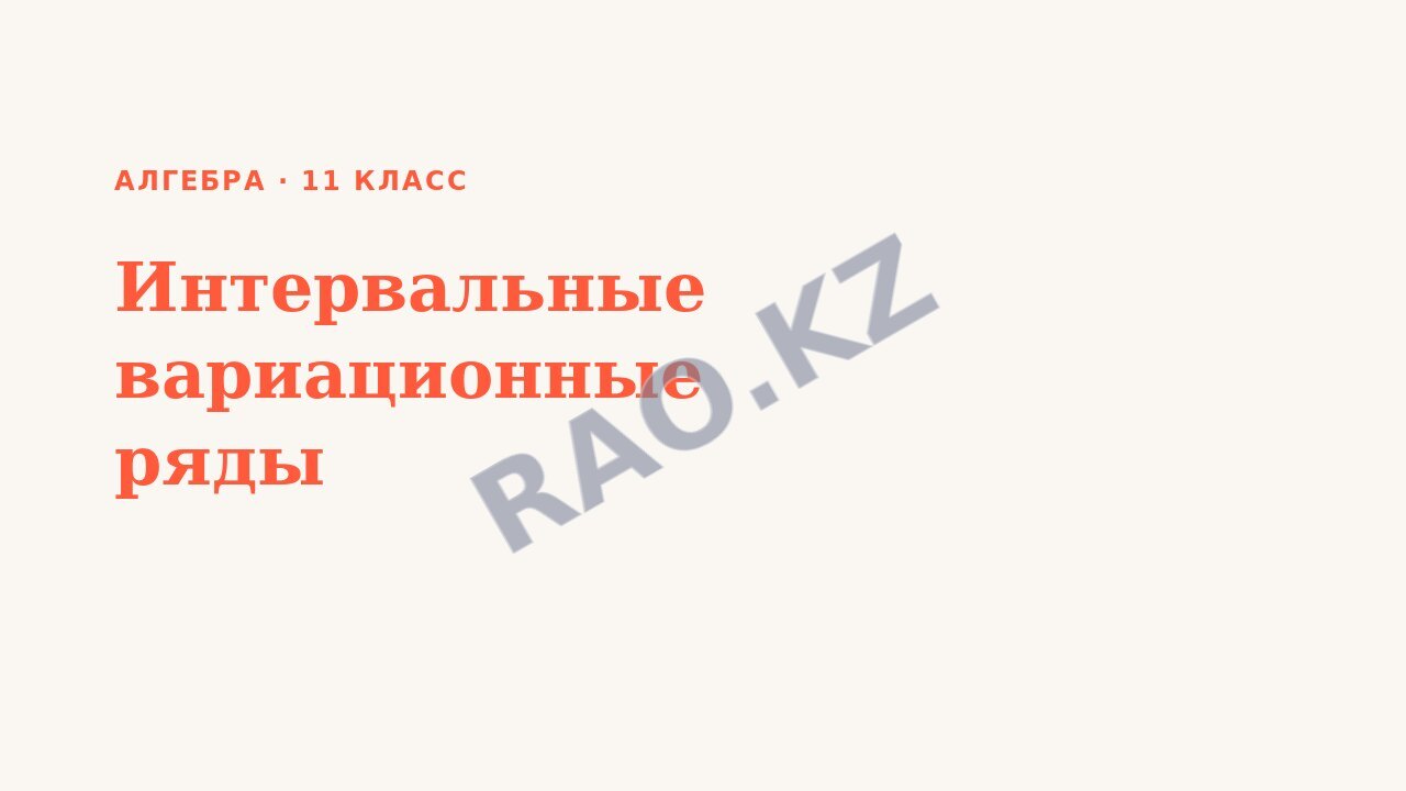 Презентация Алгебра 11 класс Интервальные вариационные ряды