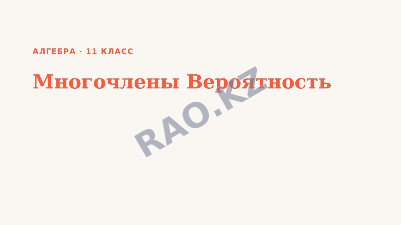 Презентация Алгебра 11 класс Многочлены Вероятность