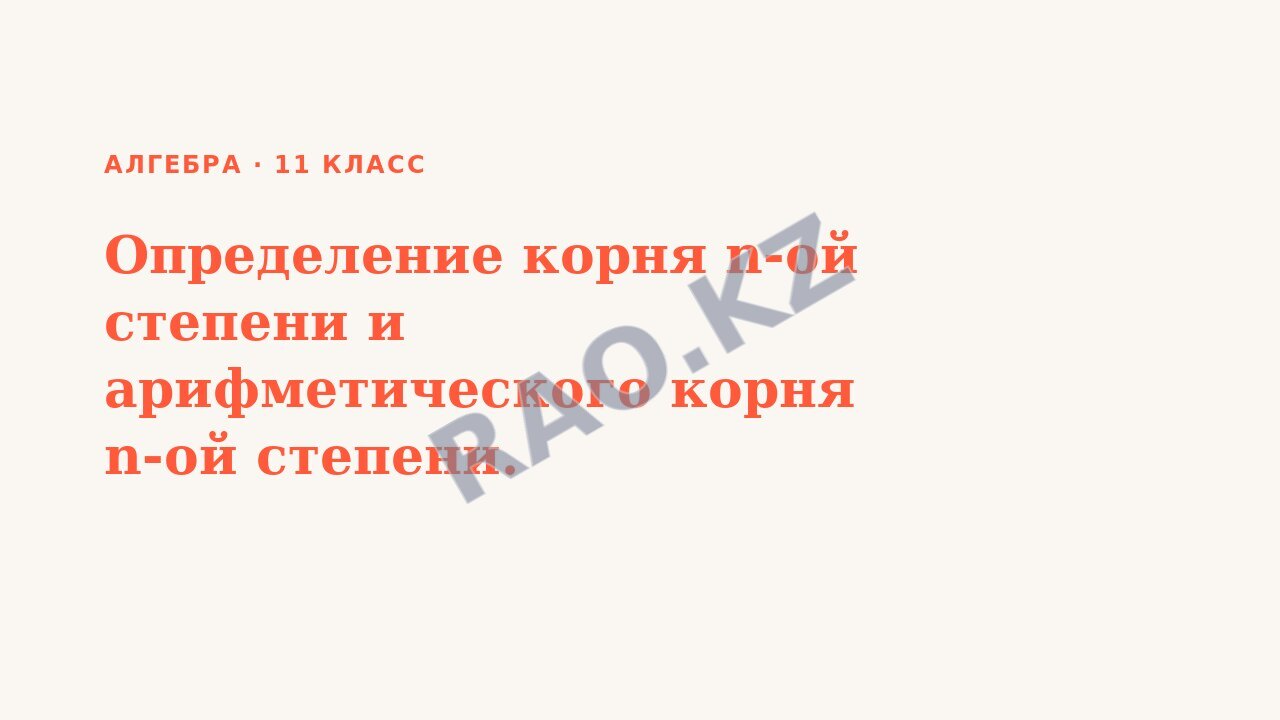 Презентация Алгебра 11 класс Определение корня n-ой степени и арифметического корня n-ой степени.