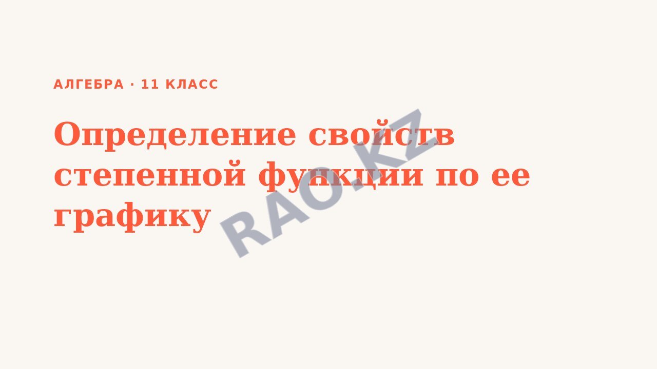 Презентация Алгебра 11 класс Определение свойств степенной функции по ее графику