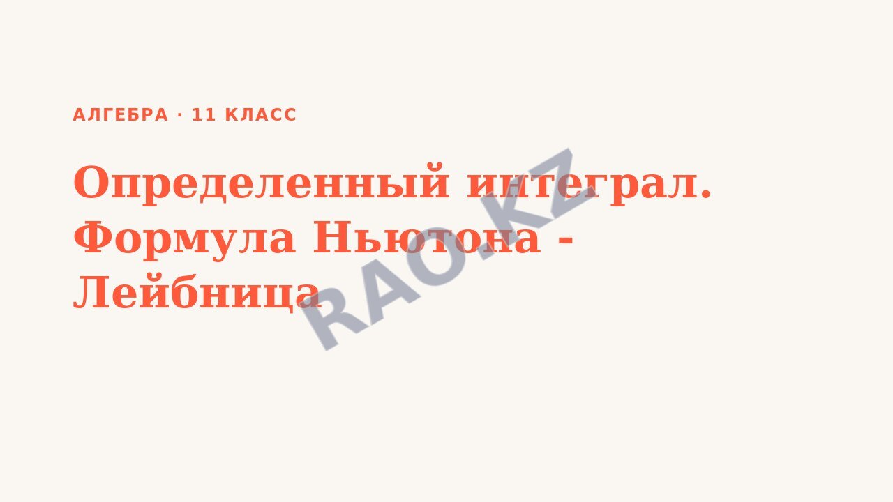 Презентация Алгебра 11 класс Определенный интеграл. Формула Ньютона - Лейбница