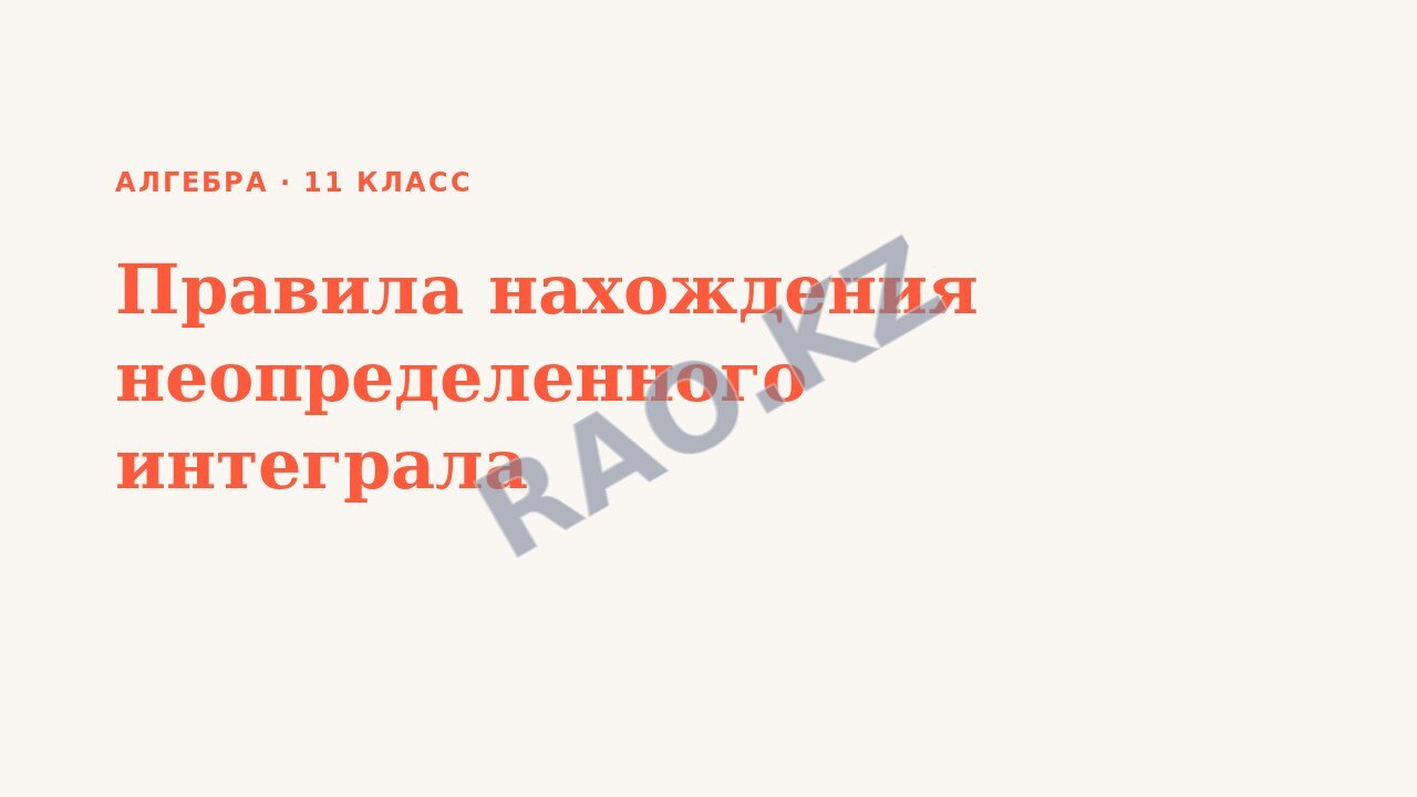 Презентация Алгебра 11 класс Правила нахождения неопределенного интеграла
