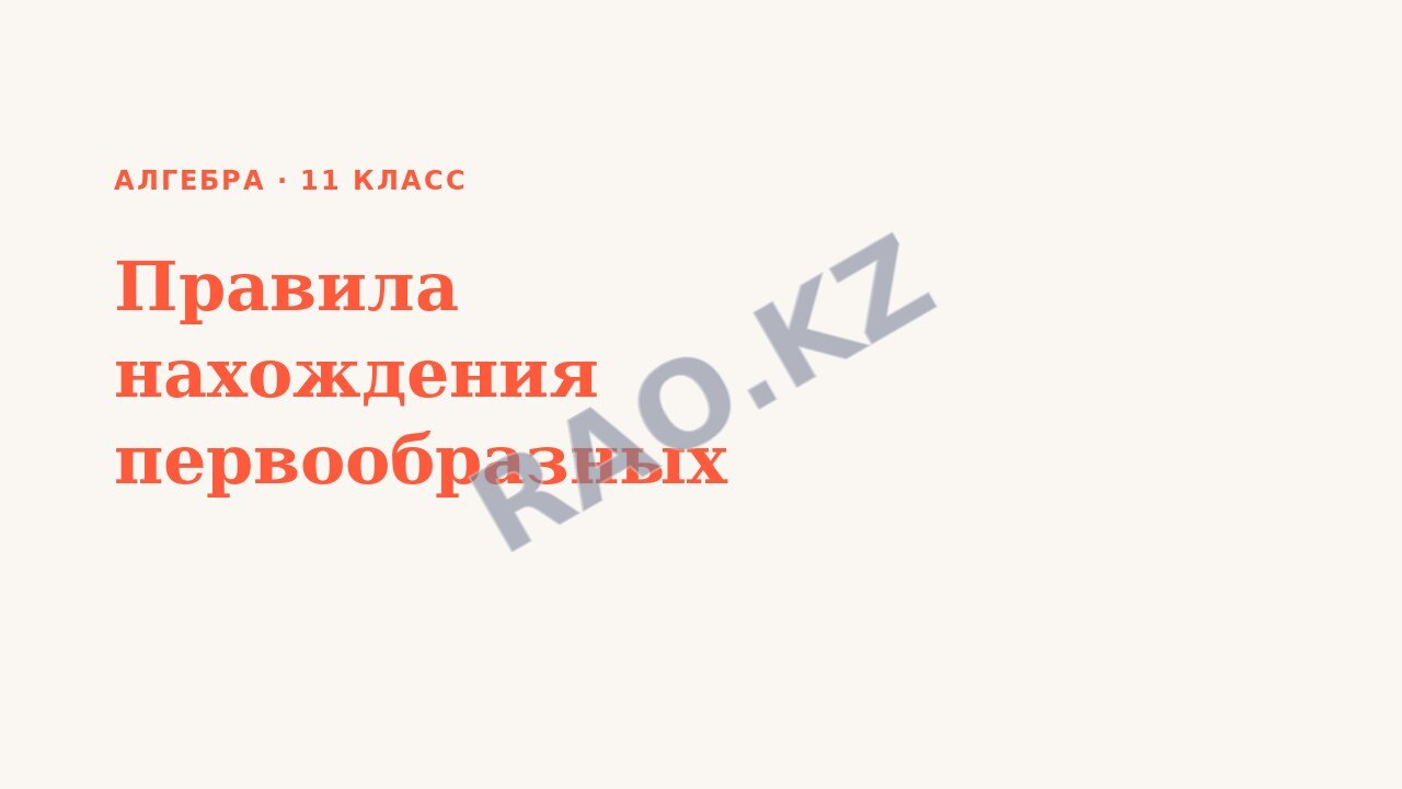 Презентация Алгебра 11 класс Правила нахождения первообразных