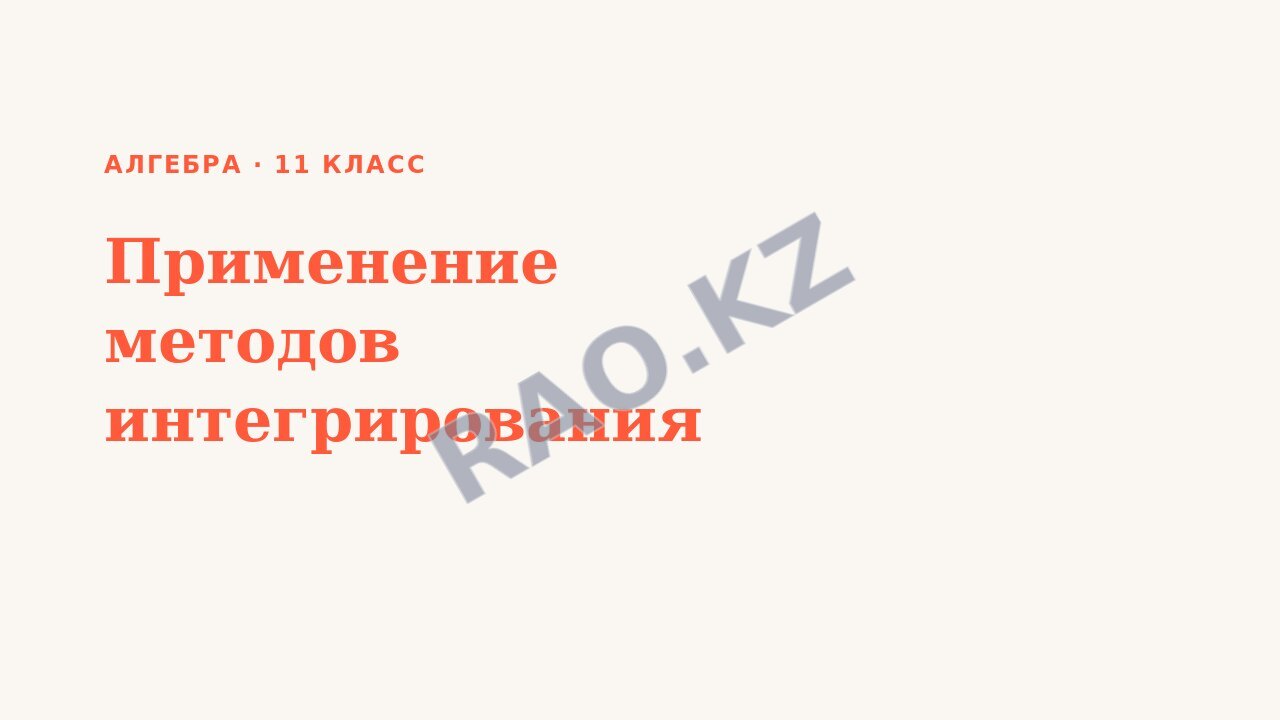 Презентация Алгебра 11 класс Применение методов интегрирования