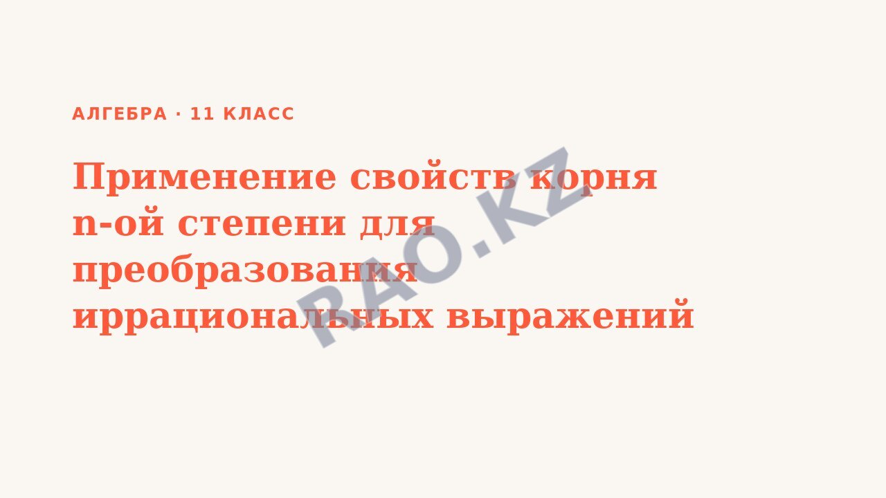 Презентация Алгебра 11 класс Применение свойств корня n-ой степени для преобразования иррациональных выражений