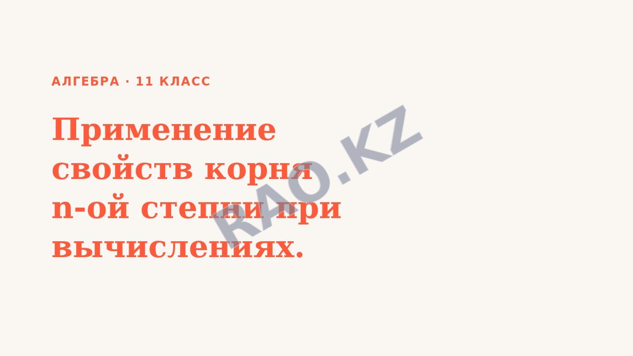 Презентация Алгебра 11 класс Применение свойств корня n-ой степни при вычислениях.
