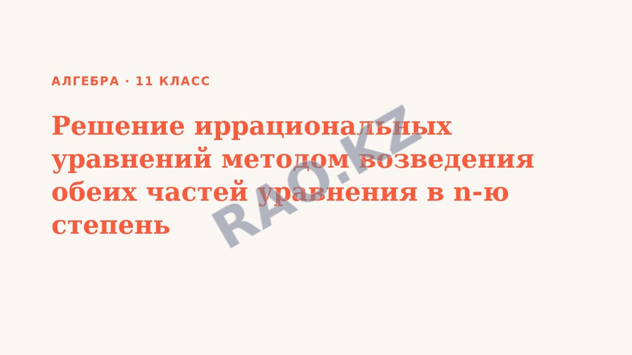 Презентация Алгебра 11 класс Решение иррациональных уравнений методом возведения обеих частей уравнения в n-ю степень