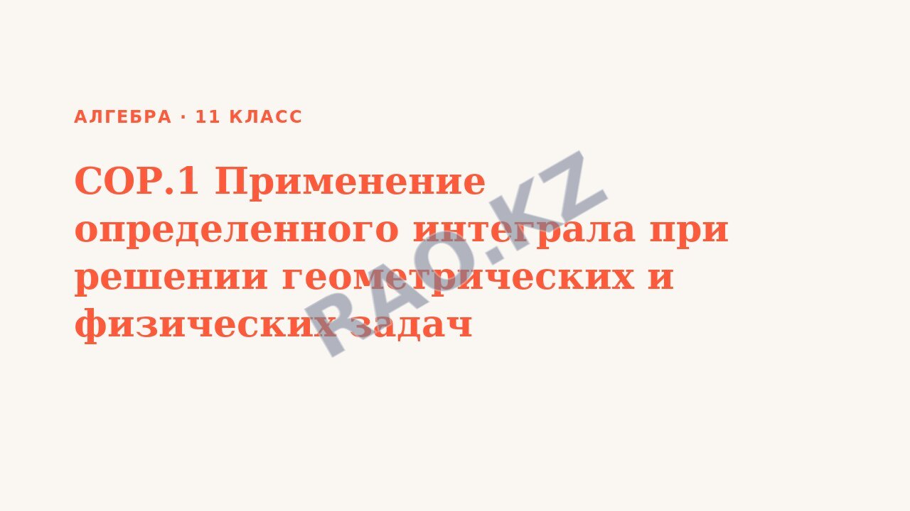 Презентация Алгебра 11 класс СОР.1 Применение определенного интеграла при решении геометрических и физических задач
