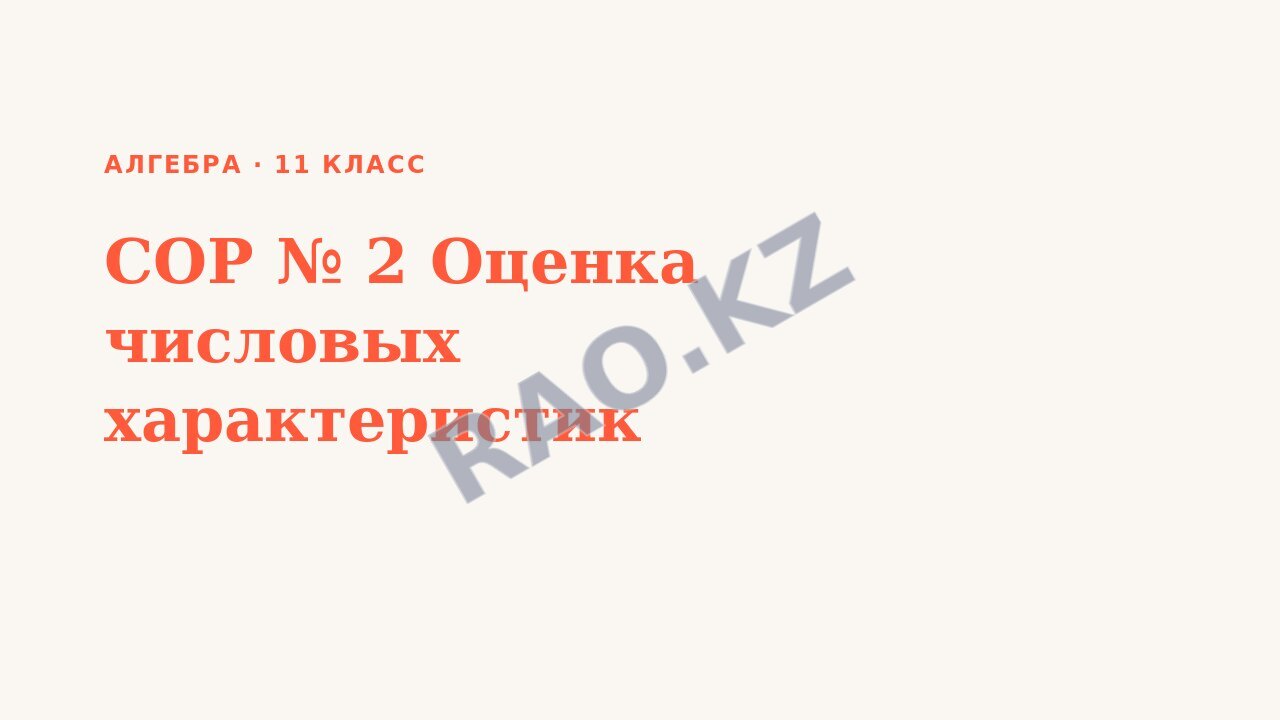 Презентация Алгебра 11 класс СОР № 2 Оценка числовых характеристик
