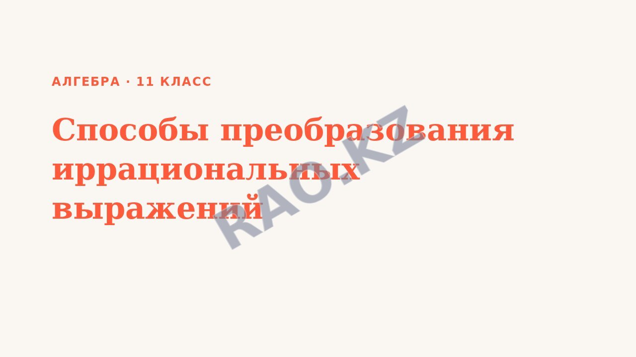 Презентация Алгебра 11 класс Способы преобразования иррациональных выражений