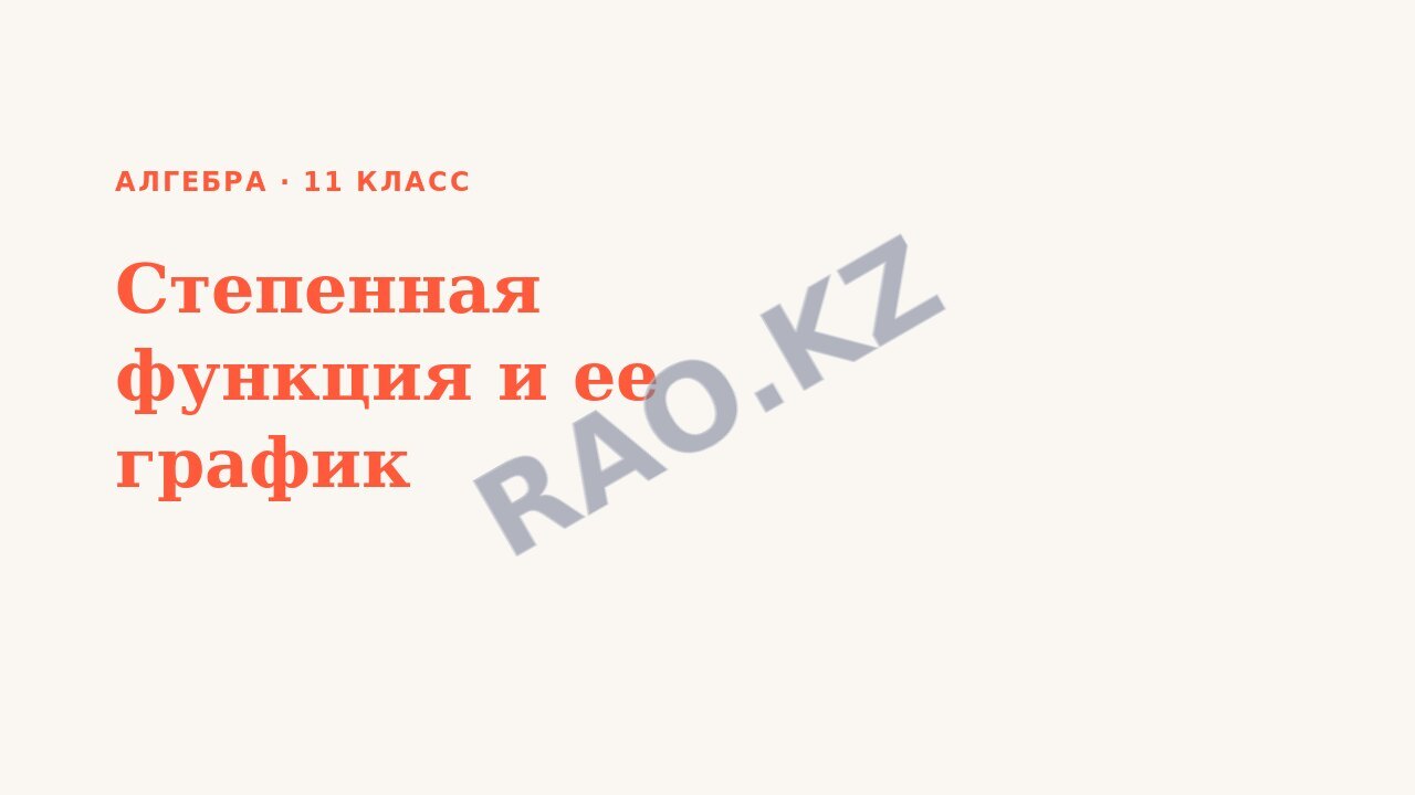 Презентация Алгебра 11 класс Степенная функция и ее график