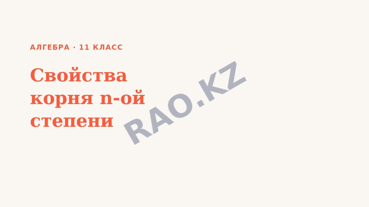 Презентация Алгебра 11 класс Свойства корня n-ой степени