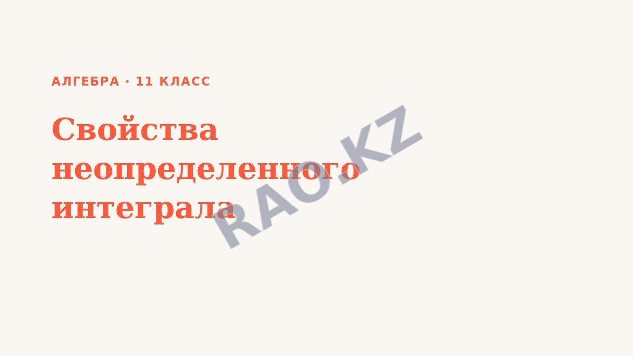 Презентация Алгебра 11 класс Свойства неопределенного интеграла