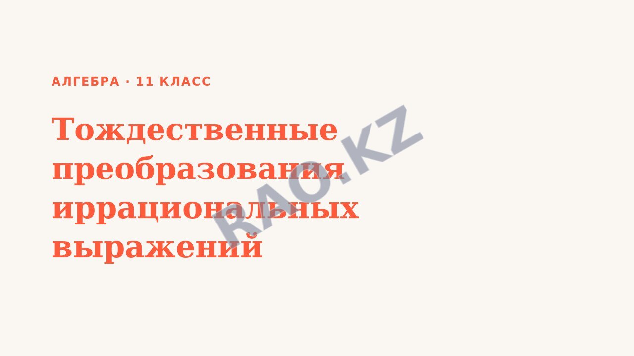 Презентация Алгебра 11 класс Тождественные преобразования иррациональных выражений