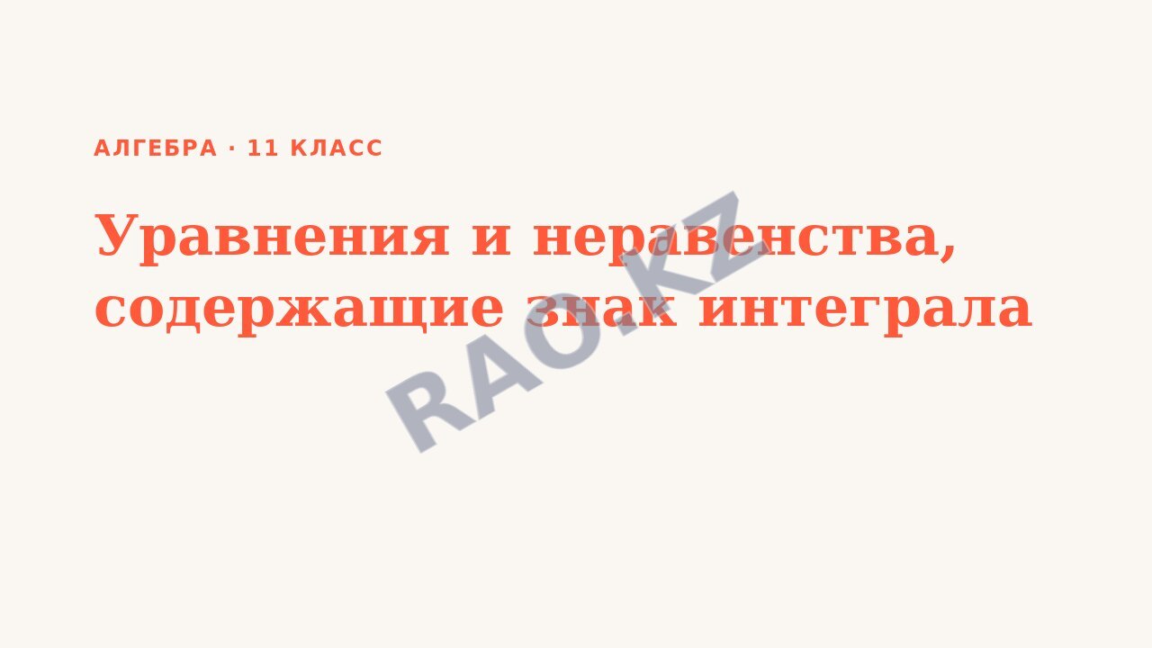 Презентация Алгебра 11 класс Уравнения и неравенства, содержащие знак интеграла