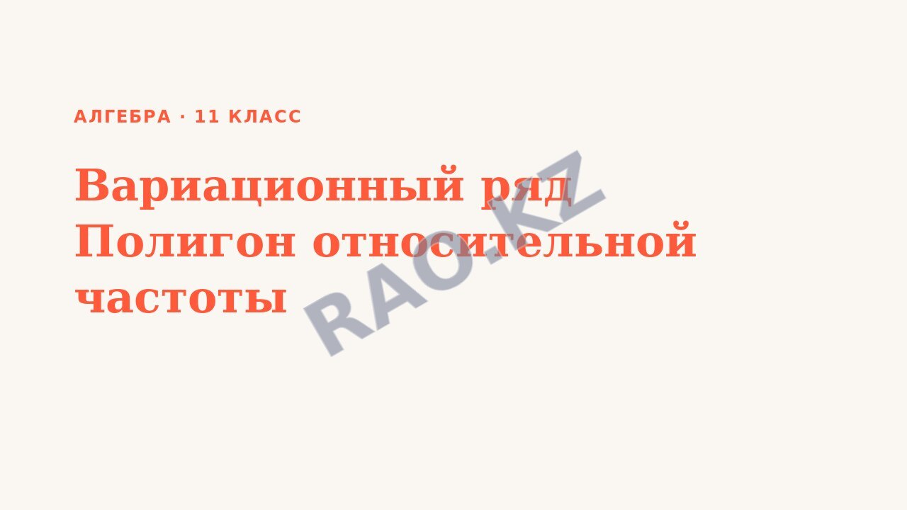 Презентация Алгебра 11 класс Вариационный ряд Полигон относительной частоты