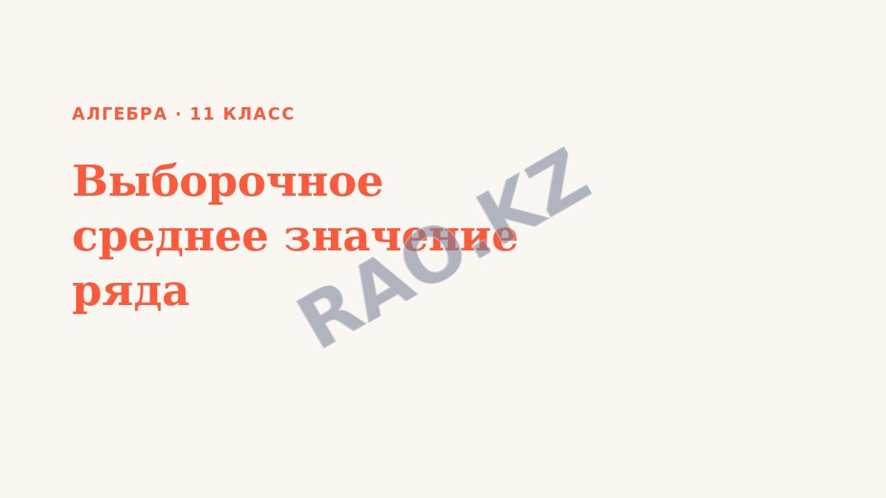Презентация Алгебра 11 класс Выборочное среднее значение ряда