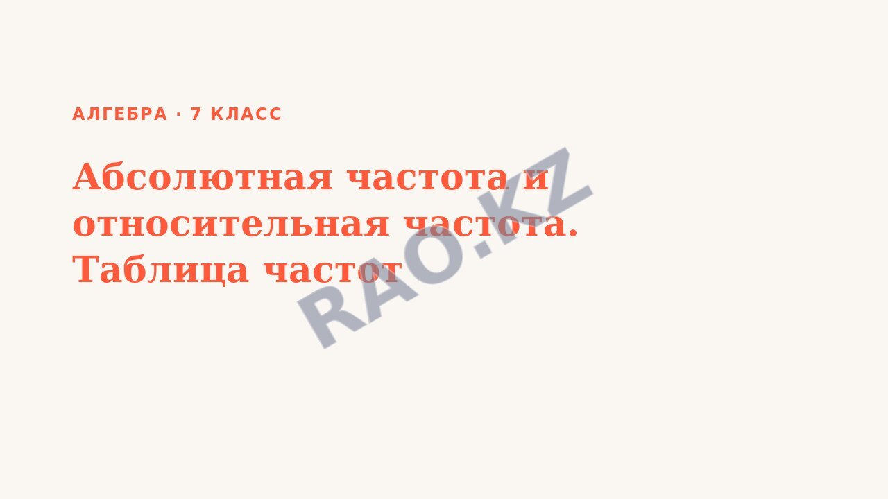 Презентация Алгебра 7 класс Абсолютная частота и относительная частота. Таблица частот