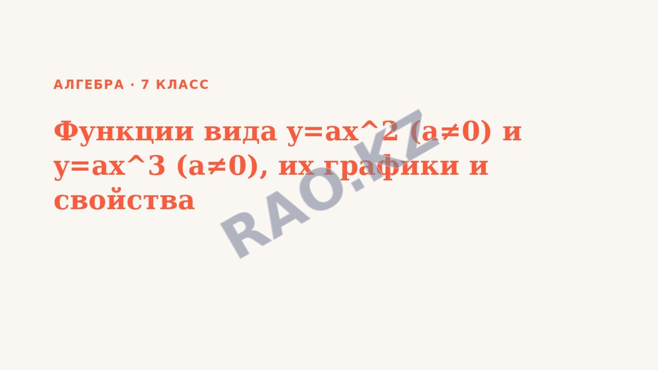 Презентация Алгебра 7 класс Функции вида y=ax^2 (a≠0) и y=ax^3 (a≠0), их графики и свойства (урок 3)