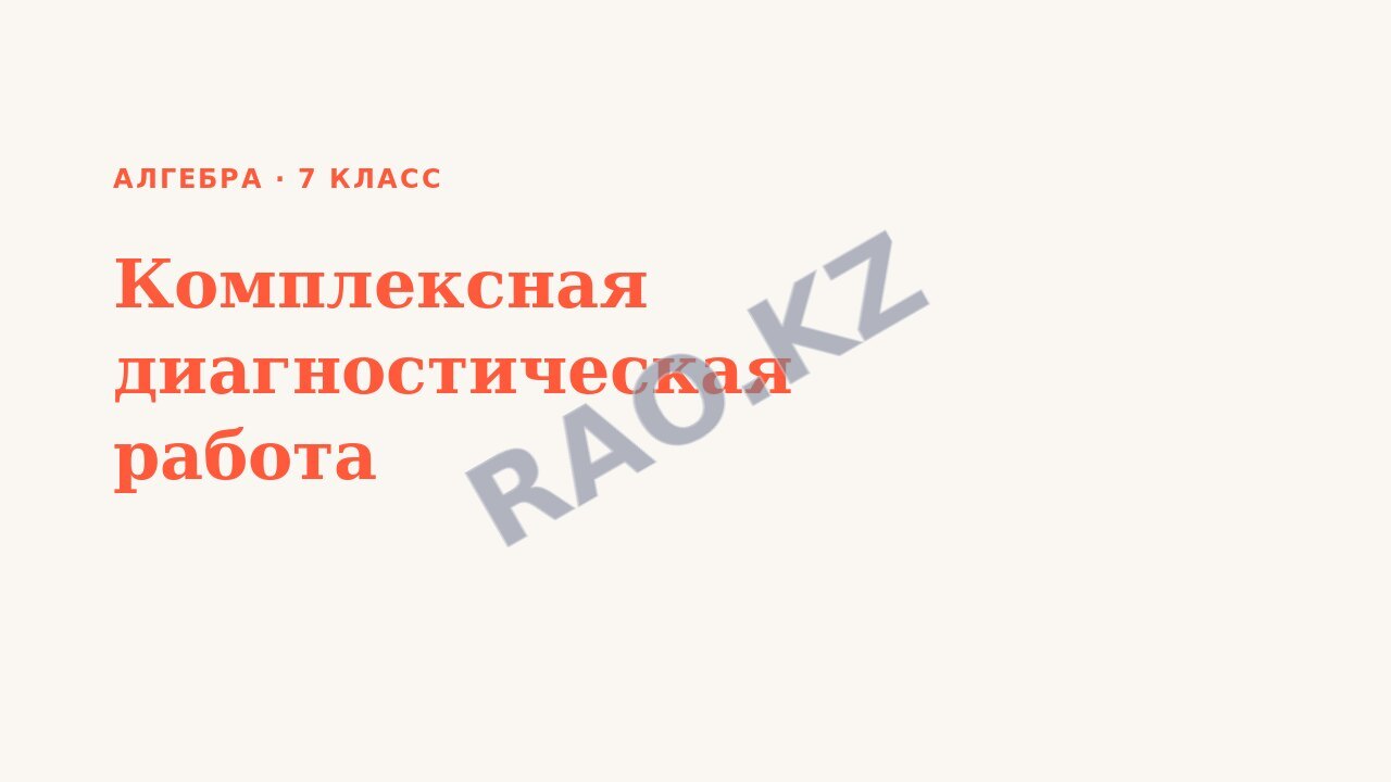Презентация Алгебра 7 класс Комплексная диагностическая работа