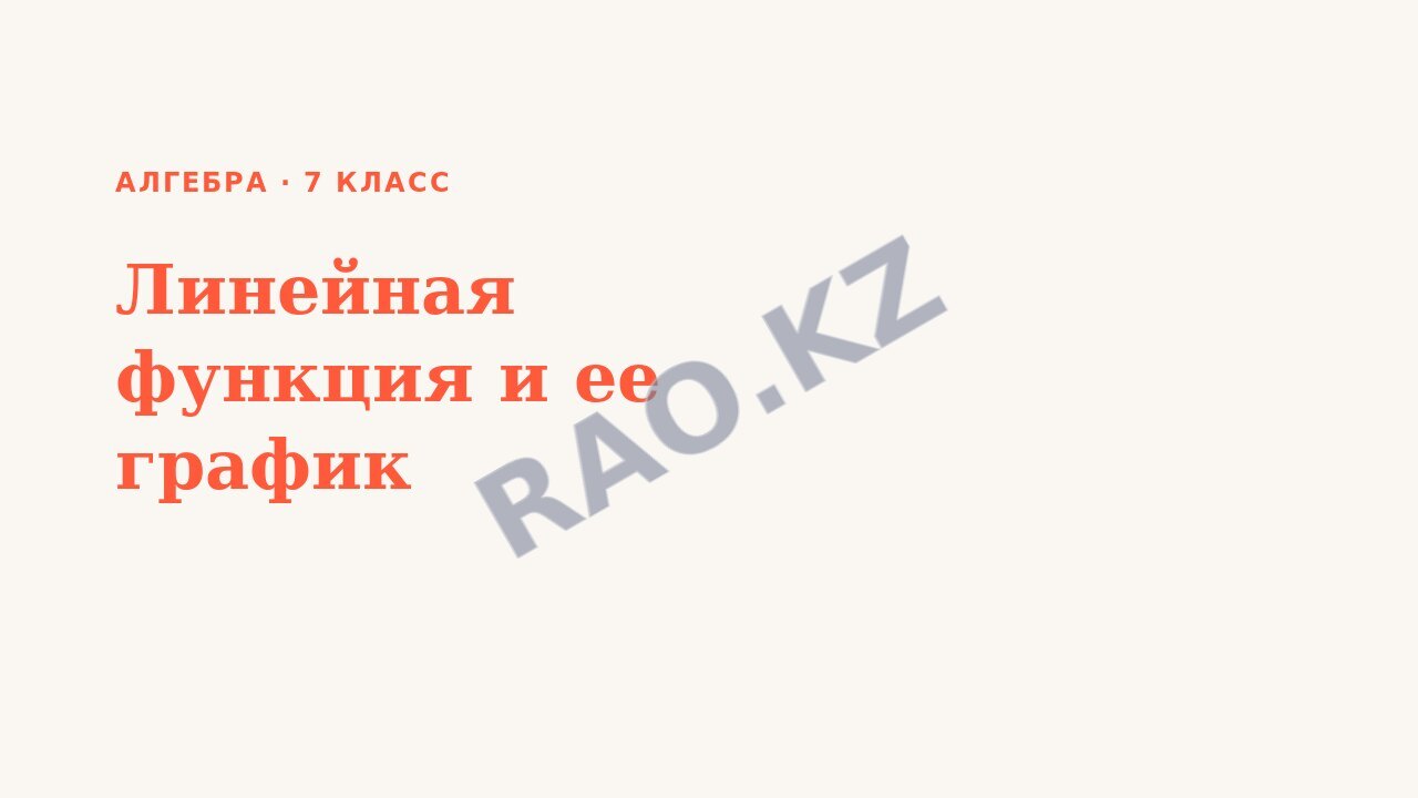 Презентация Алгебра 7 класс Линейная функция и ее график (урок 2)