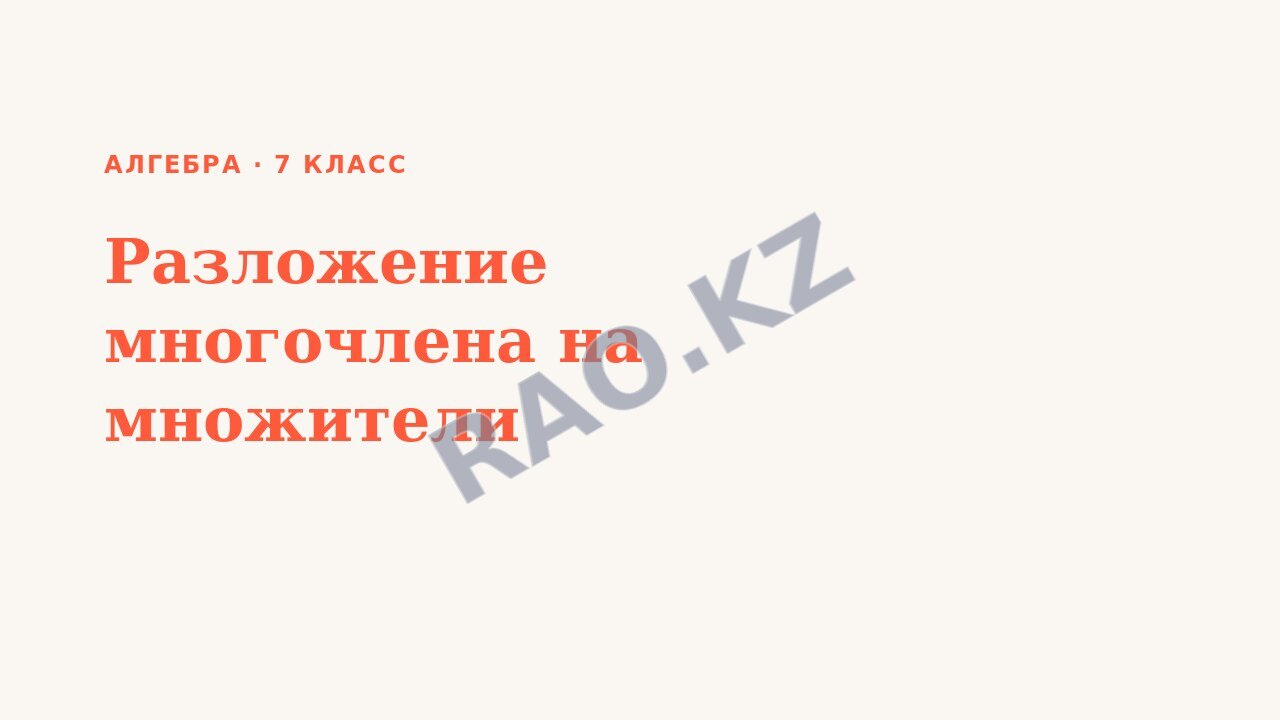 Презентация Алгебра 7 класс Разложение многочлена на множители (урок 3)