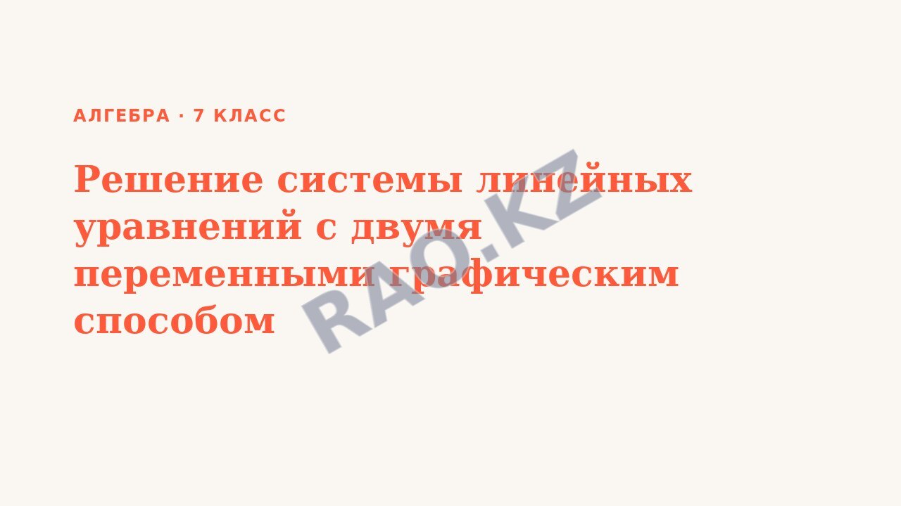 Презентация Алгебра 7 класс Решение системы линейных уравнений с двумя переменными графическим способом