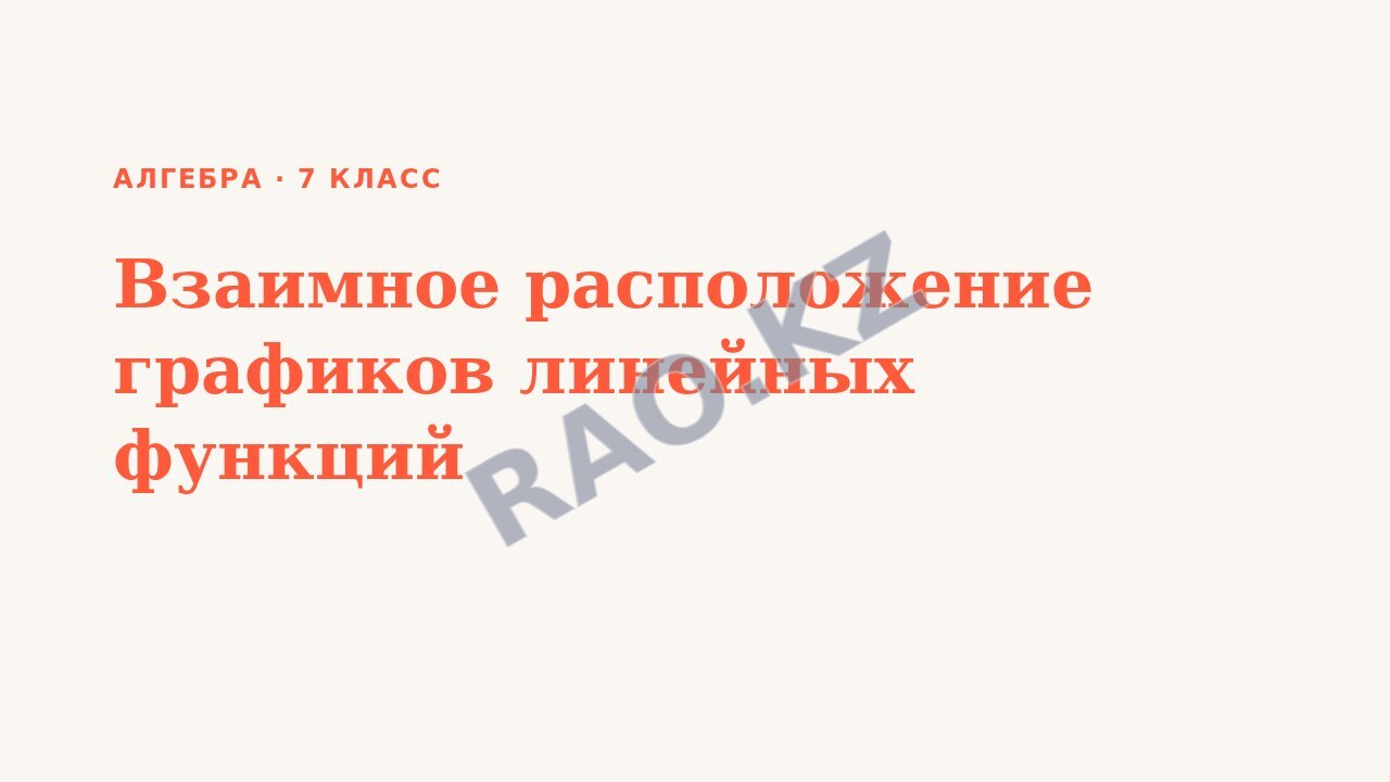 Презентация Алгебра 7 класс Взаимное расположение графиков линейных функций