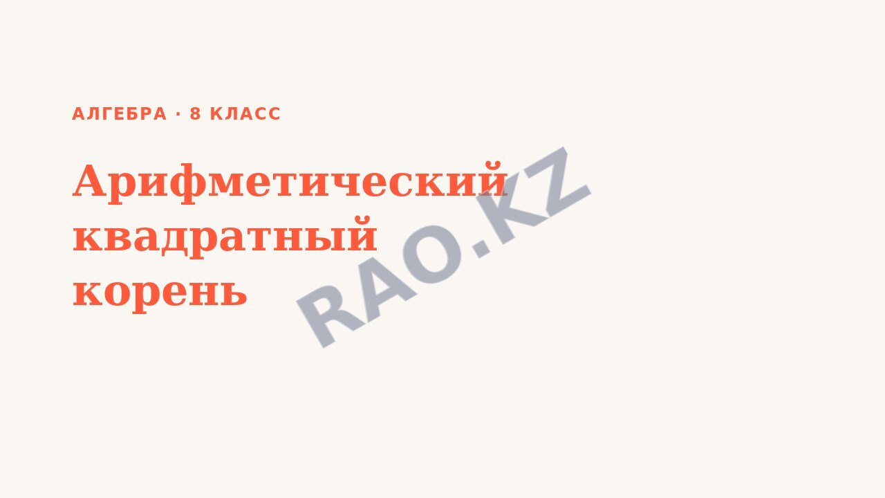 Презентация Алгебра 8 класс Арифметический квадратный корень
