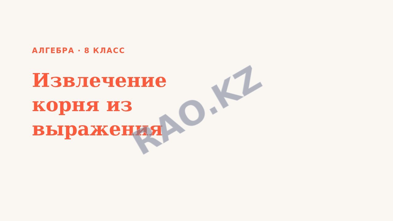 Презентация Алгебра 8 класс Извлечение корня из выражения