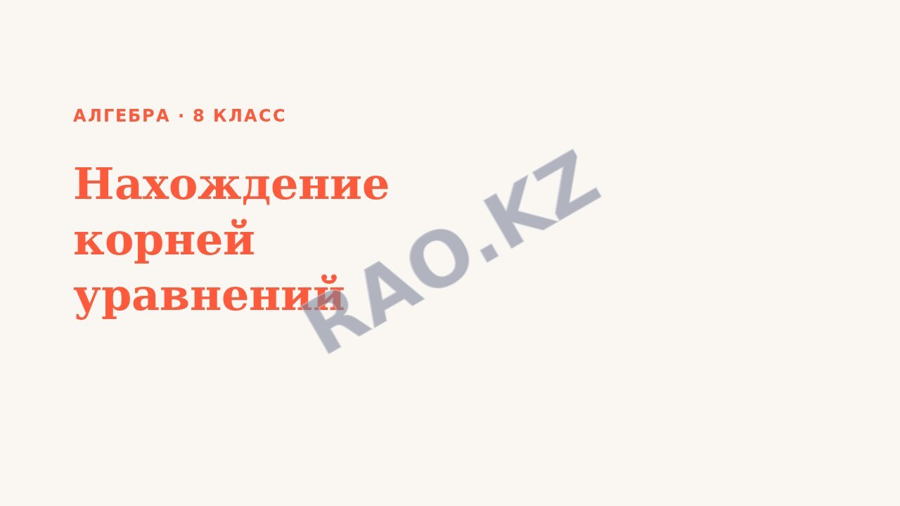 Презентация Алгебра 8 класс Нахождение корней уравнений