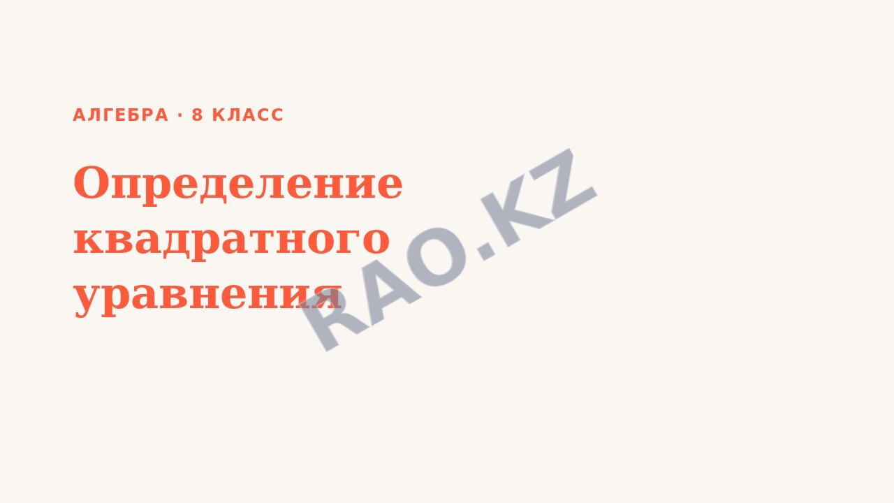Презентация Алгебра 8 класс Определение квадратного уравнения